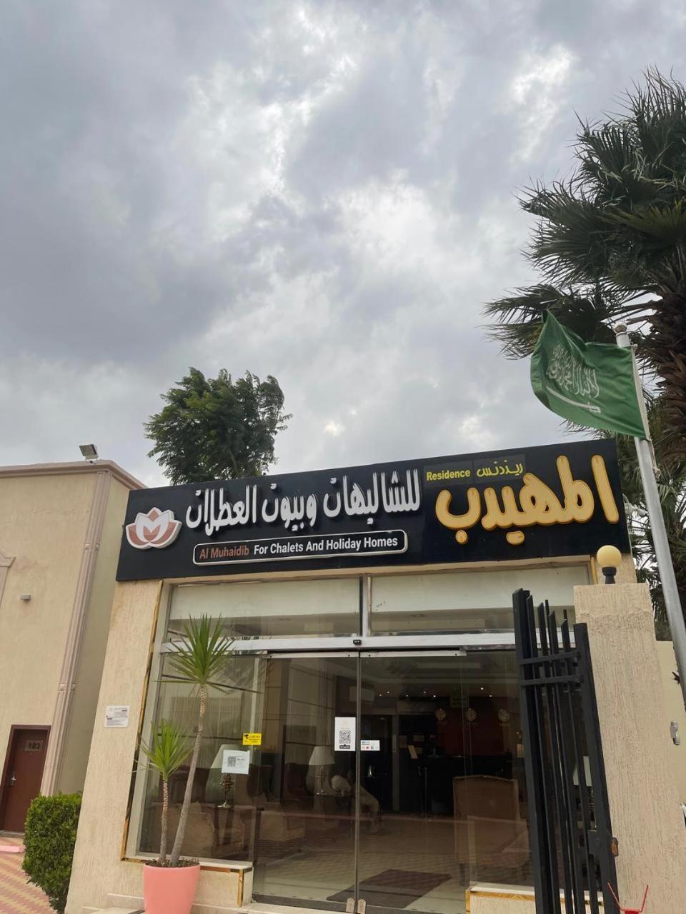 Al Muhaidb Residence For Chalets And Holidays Homes อัลฮาดา ภายนอก รูปภาพ